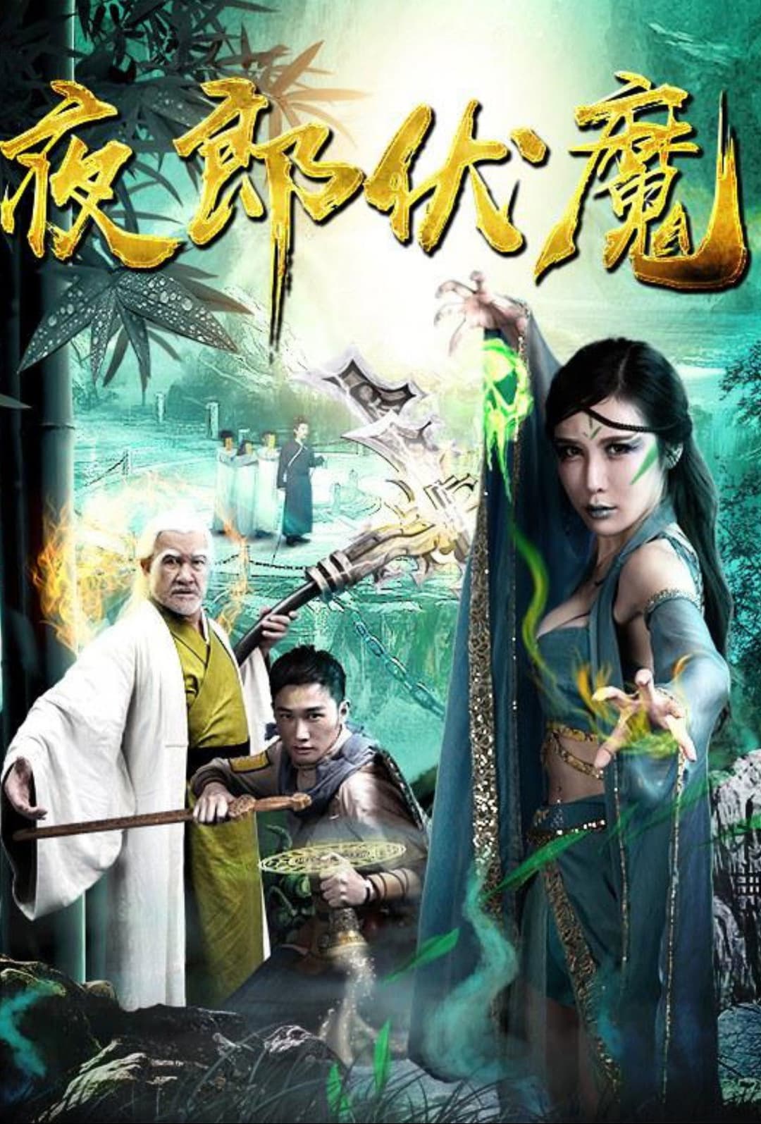 Poster di 夜郎伏魔