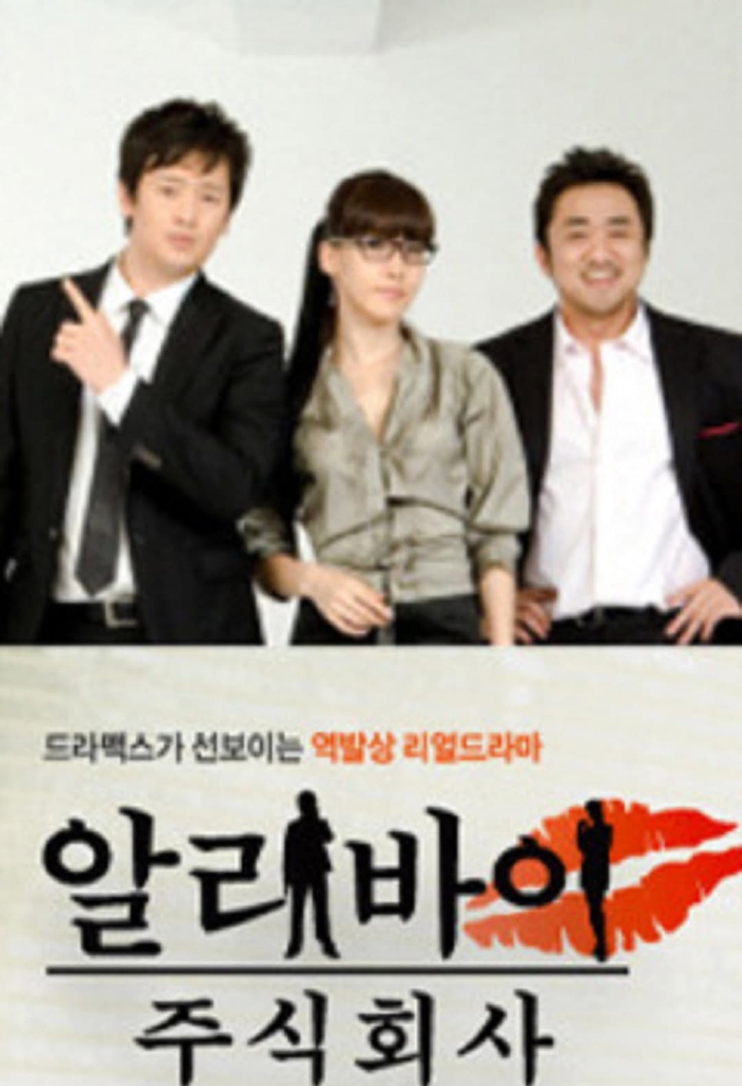 Poster di 알리바이 주식회사