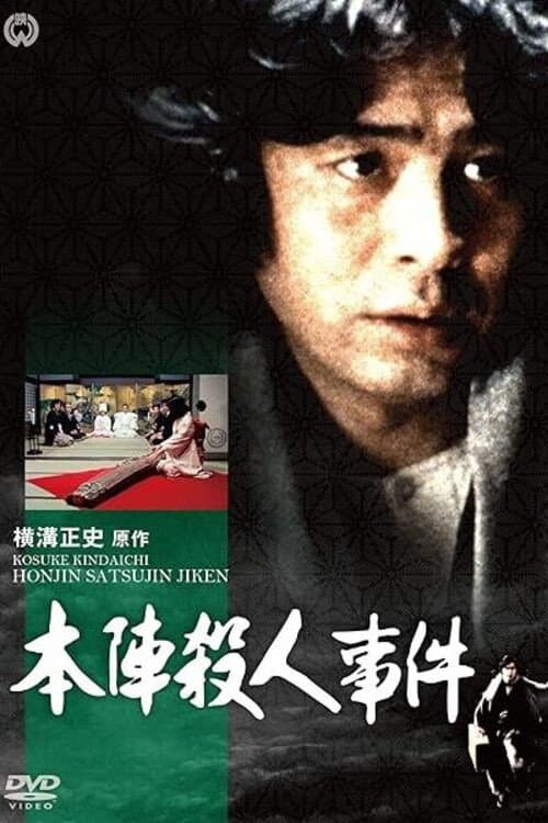 Poster di 横溝正史シリーズ
