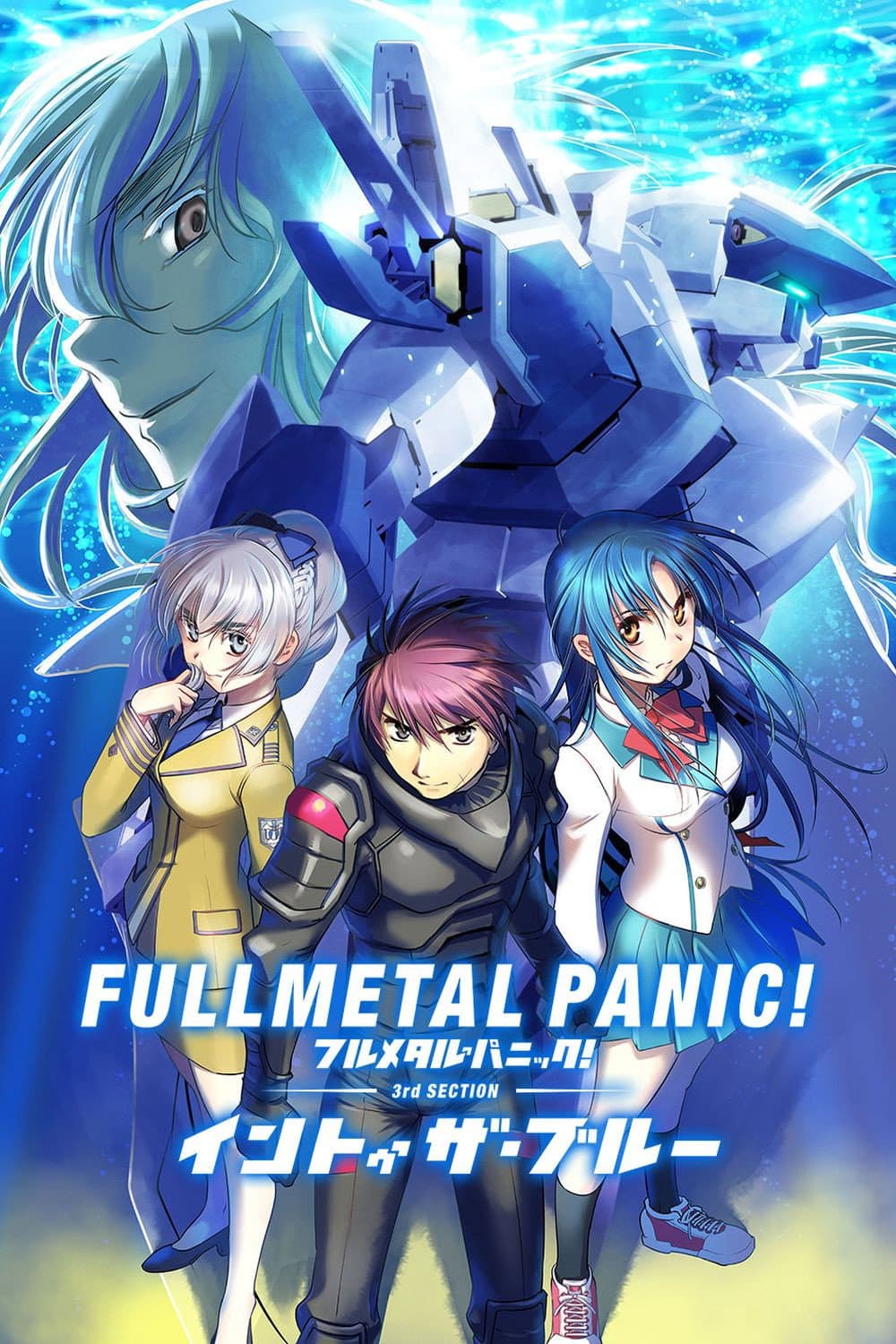 Poster di フルメタル・パニック!イントゥ・ザ・ブルー