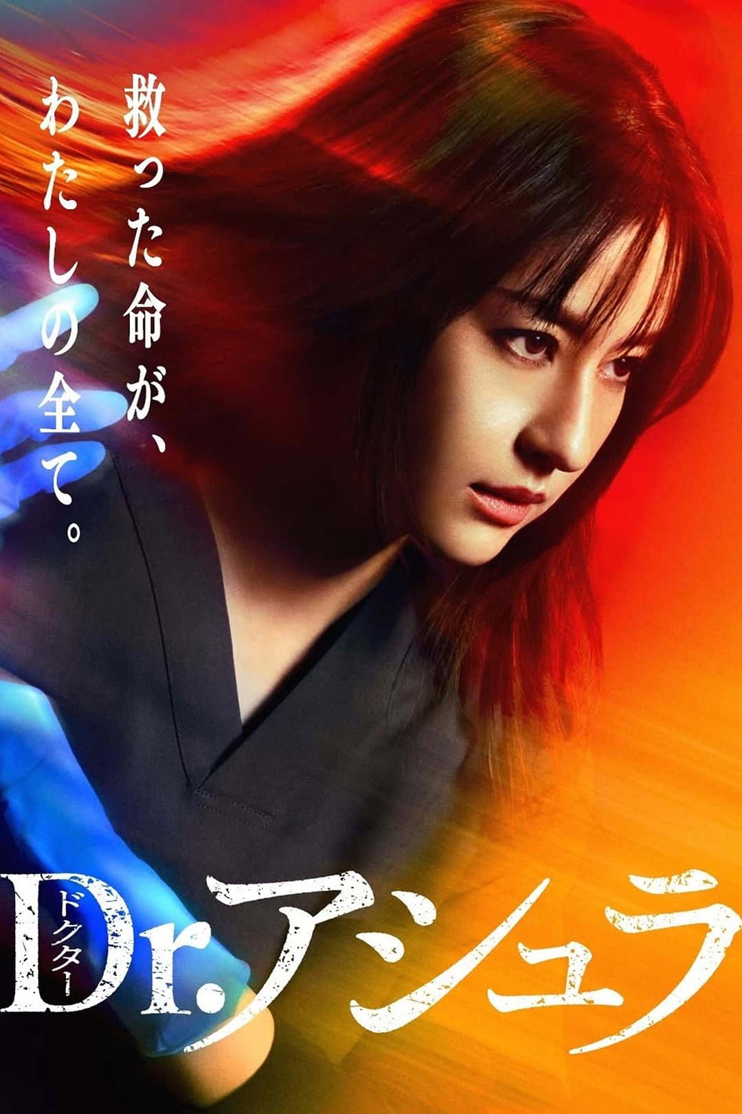 Poster di Dr.アシュラ