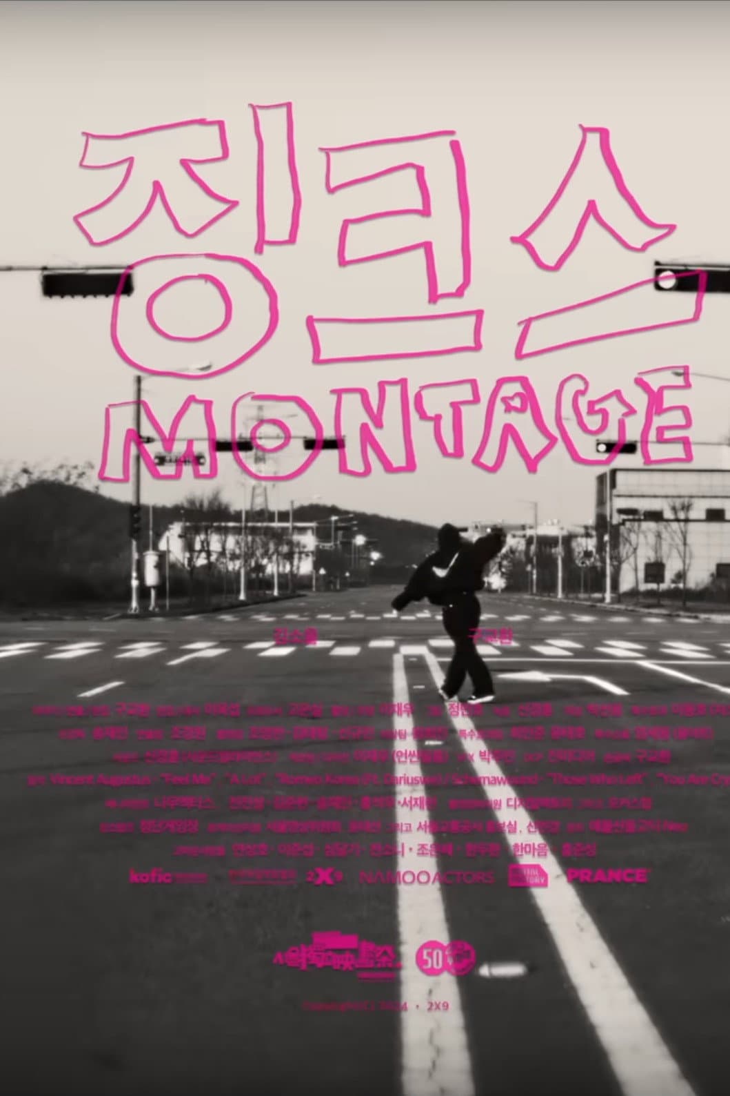 Poster di 징크스 몽타주