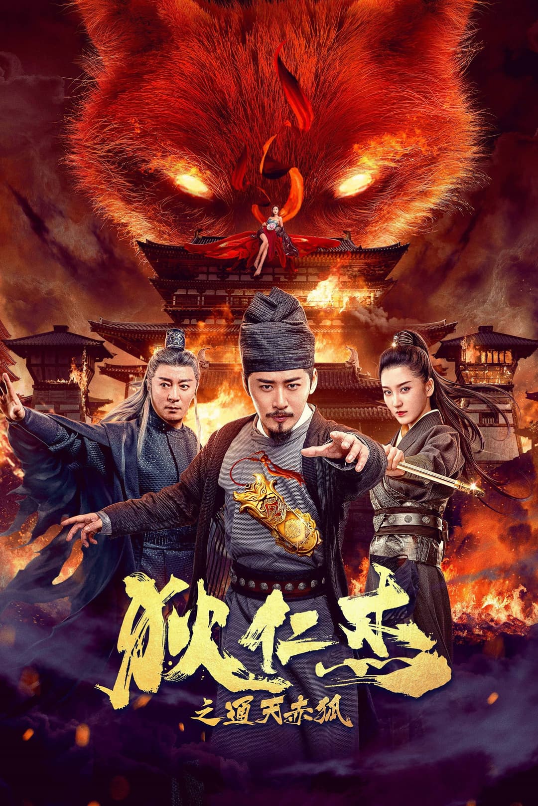 Poster di 狄仁杰之通天赤狐