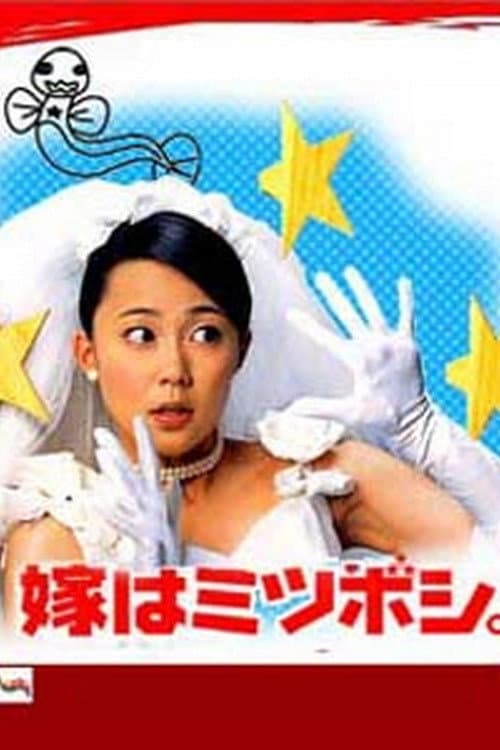 Poster di 嫁はミツボシ。