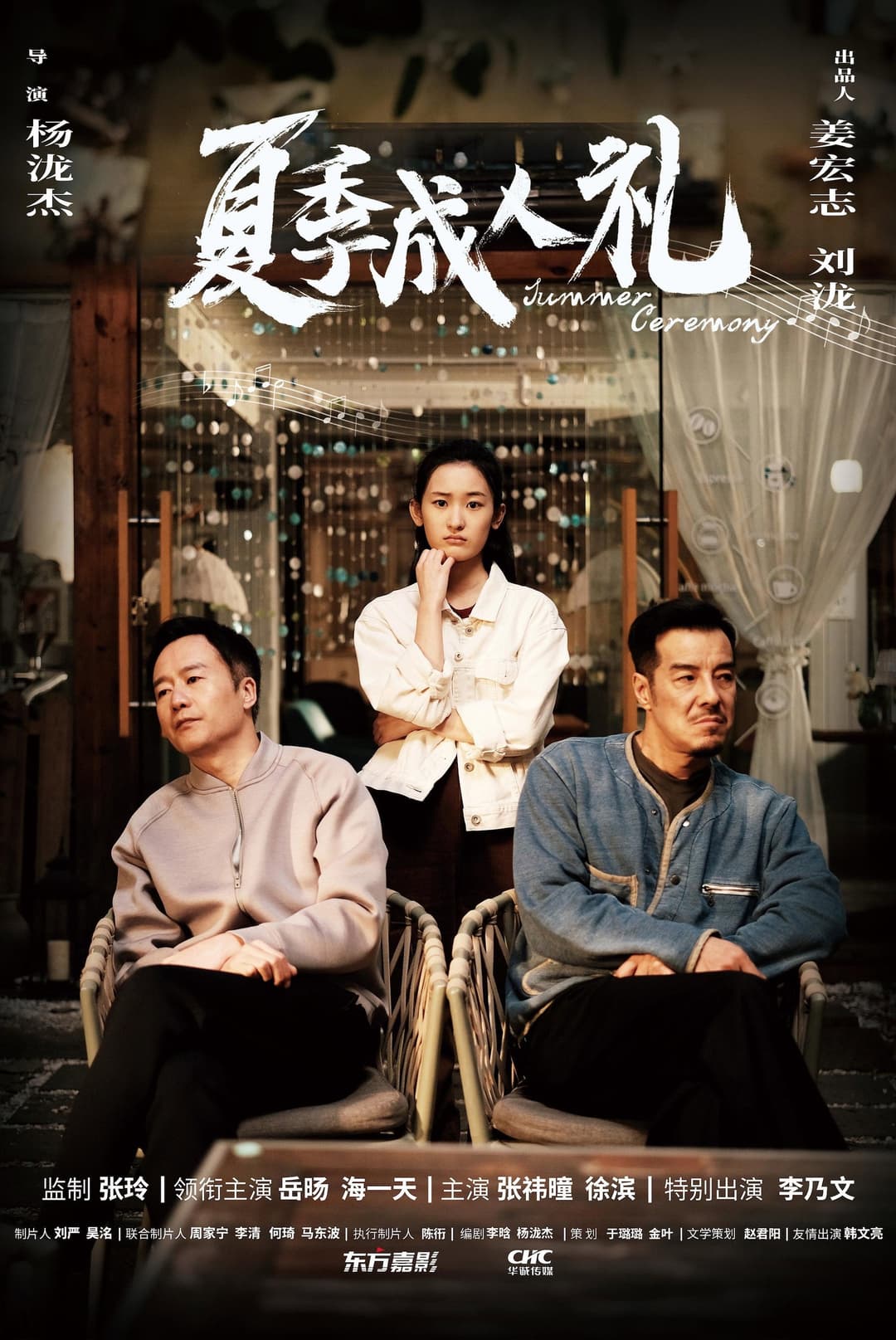 Poster di 夏季成人礼
