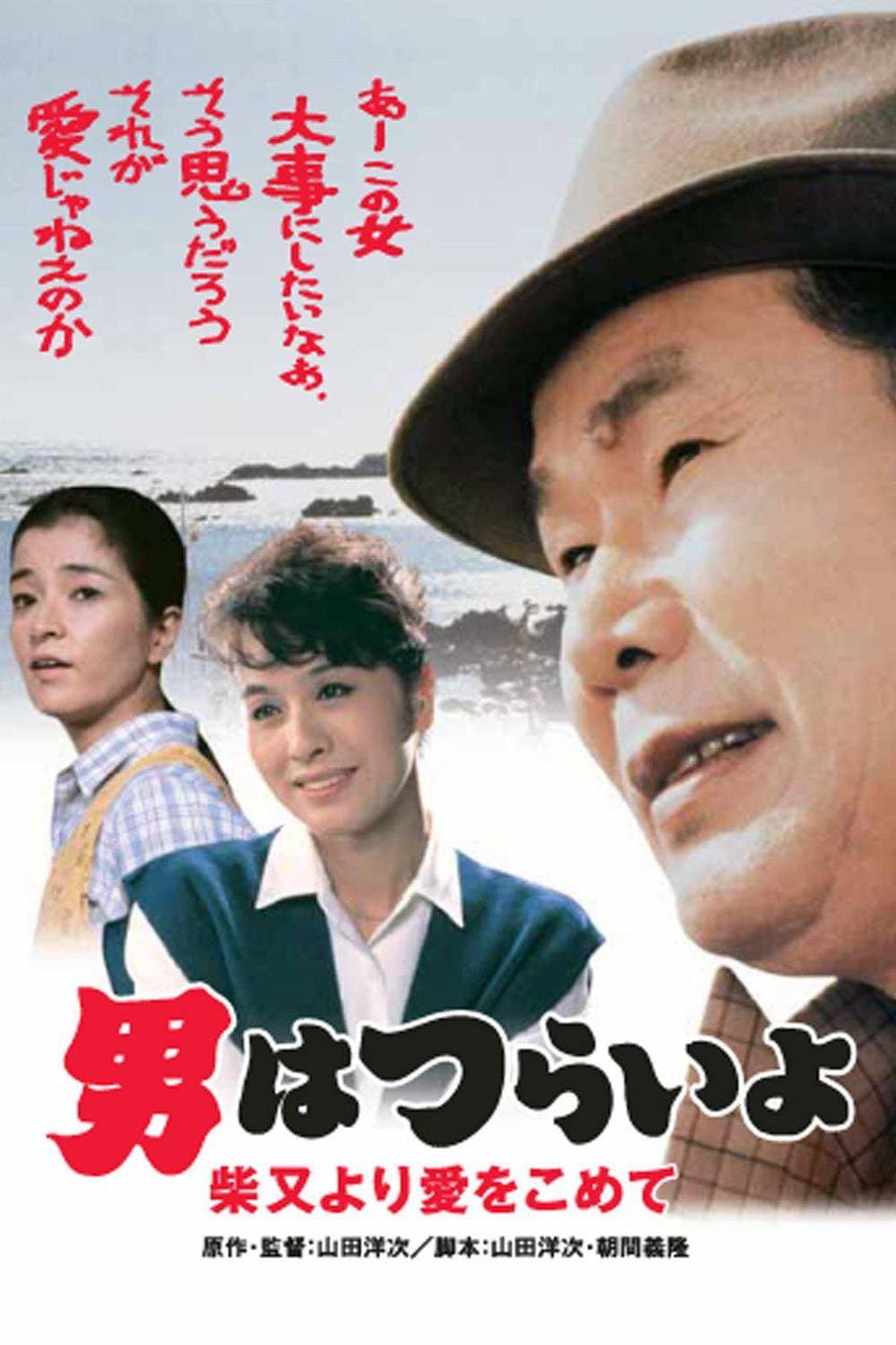 Poster di 男はつらいよ　柴又より愛をこめて
