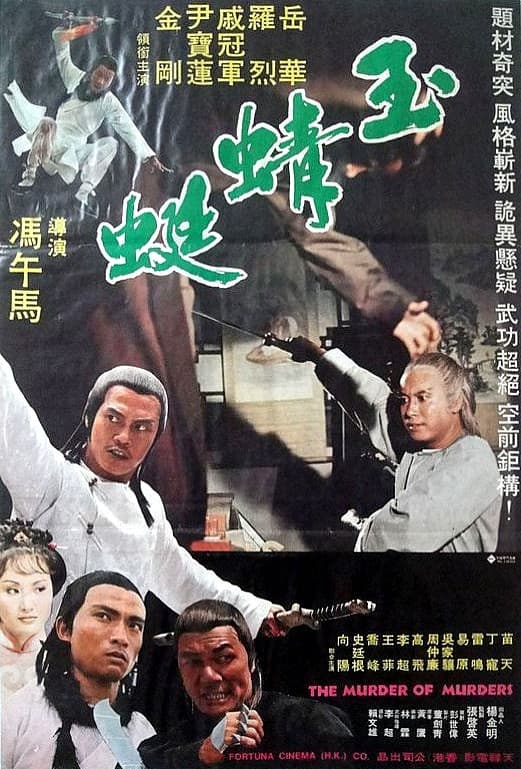 Poster di 玉蜻蜓