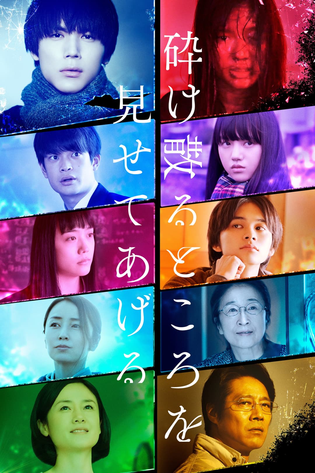 Poster di 砕け散るところを見せてあげる