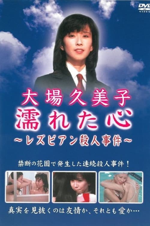 Poster di 濡れた心　～レズビアン殺人事件～