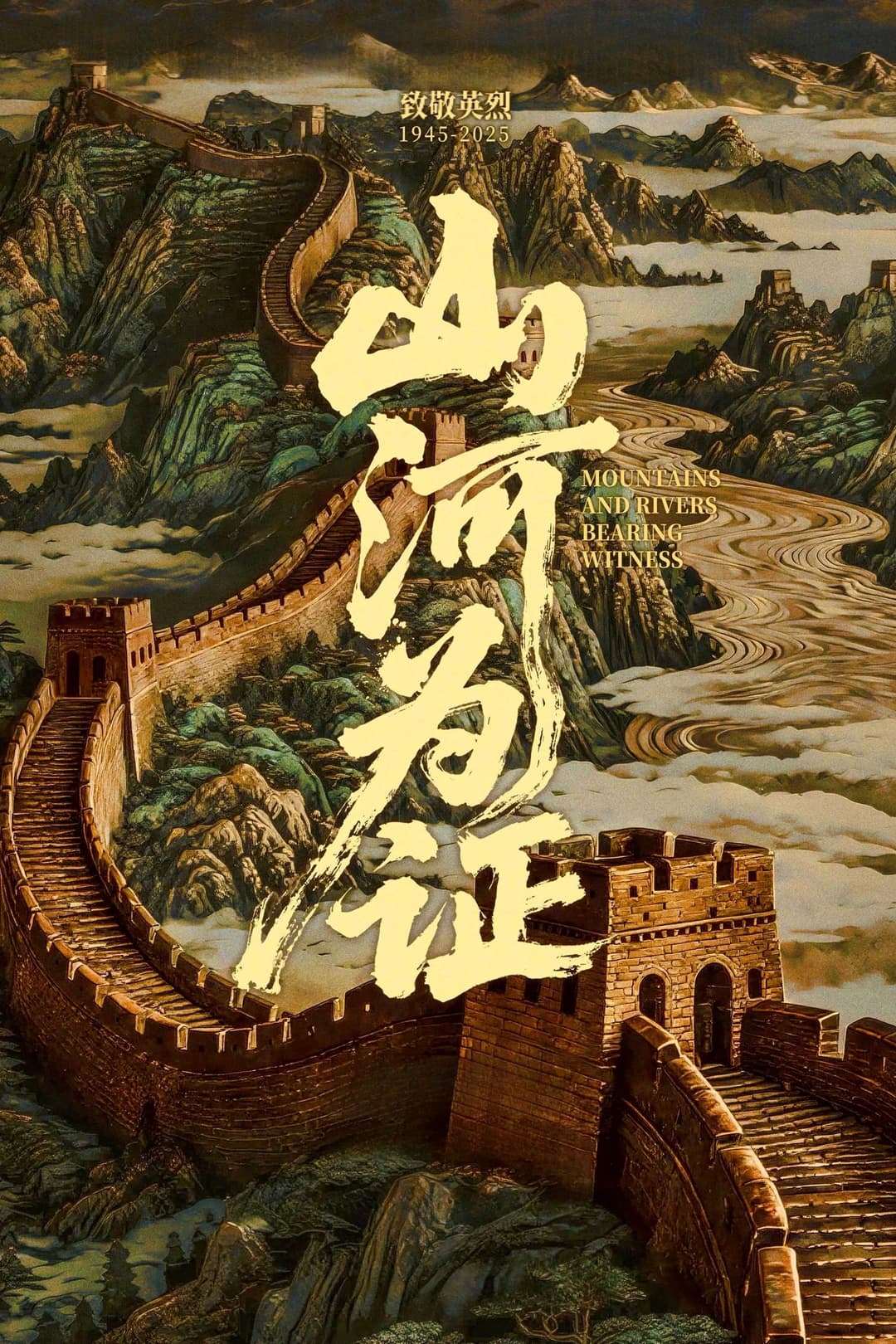 Poster di 山河为证