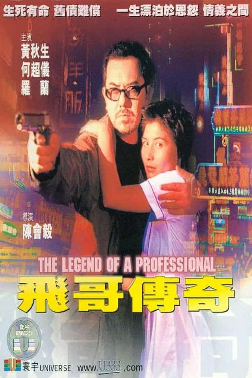 Poster di 飛哥傳奇