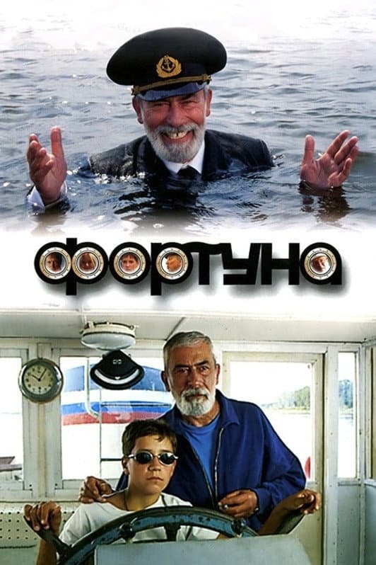 Poster di Фортуна