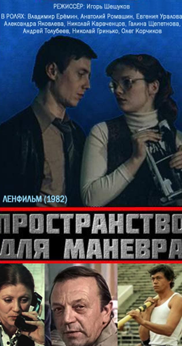 Poster di Пространство для манёвра