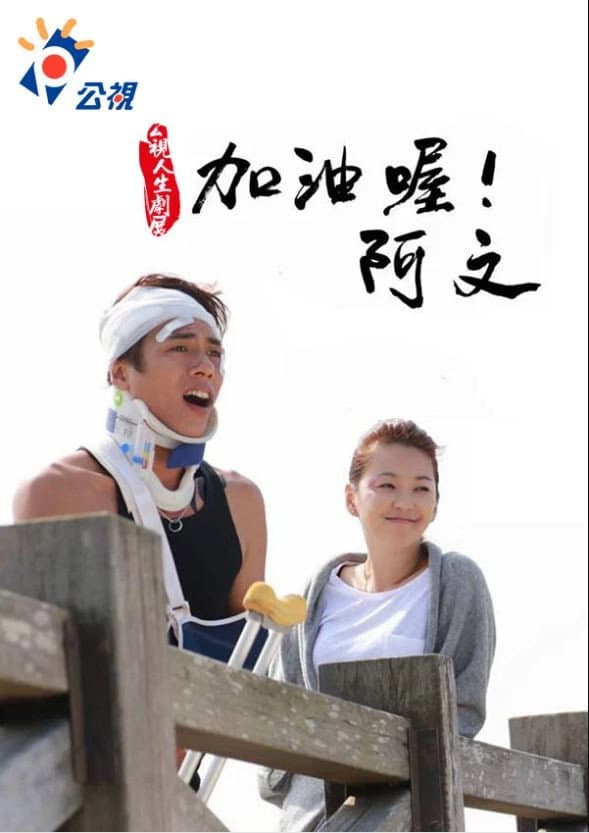 Poster di 加油喔！阿文