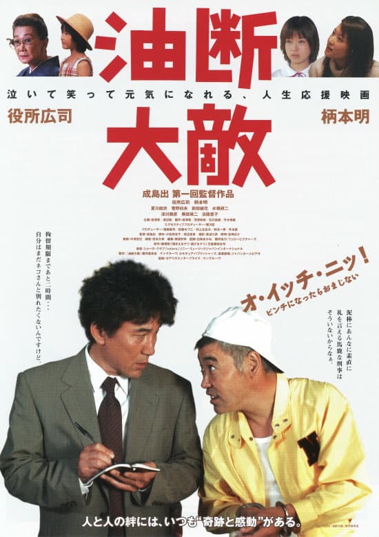 Poster di 油断大敵