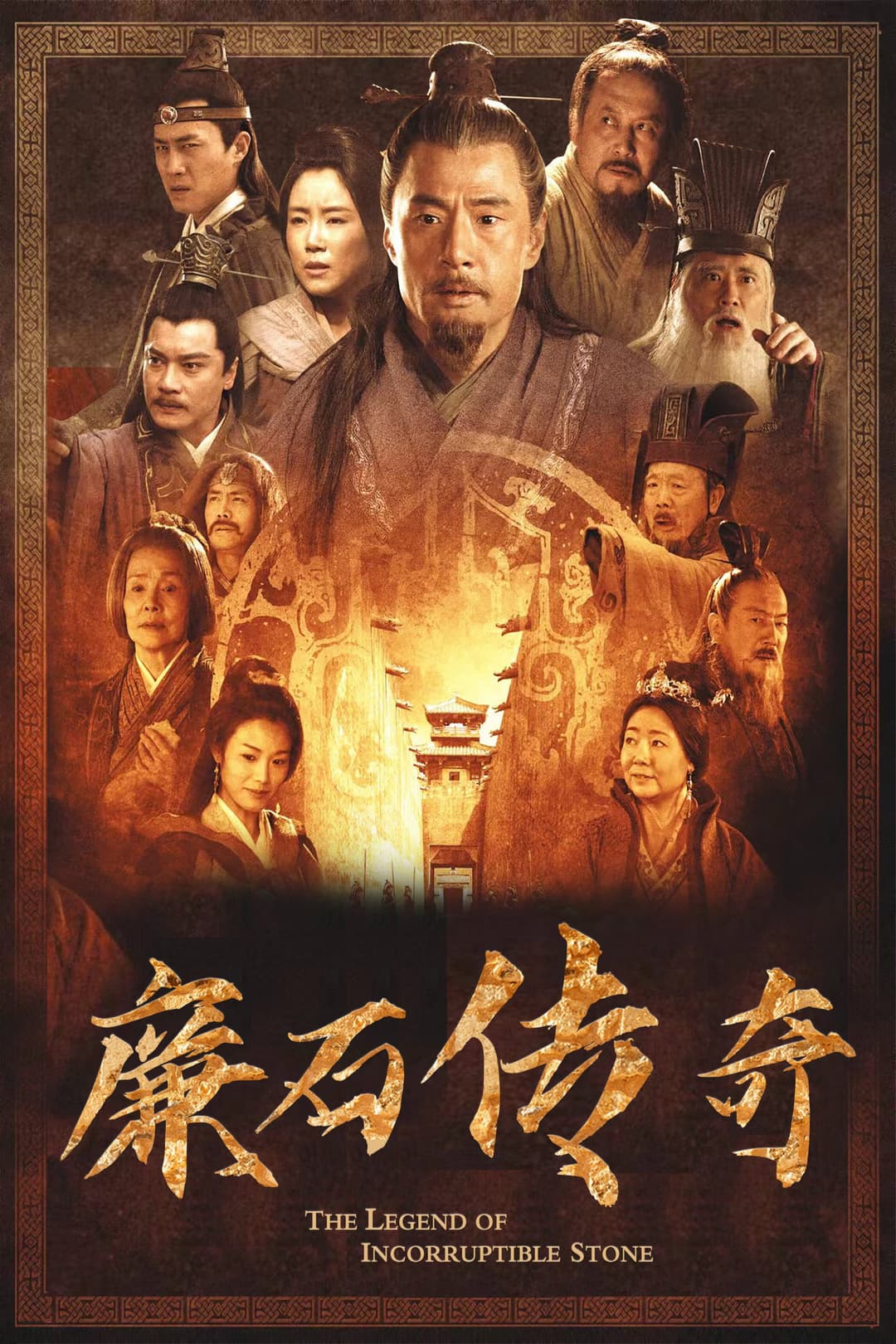 Poster di 廉石传说