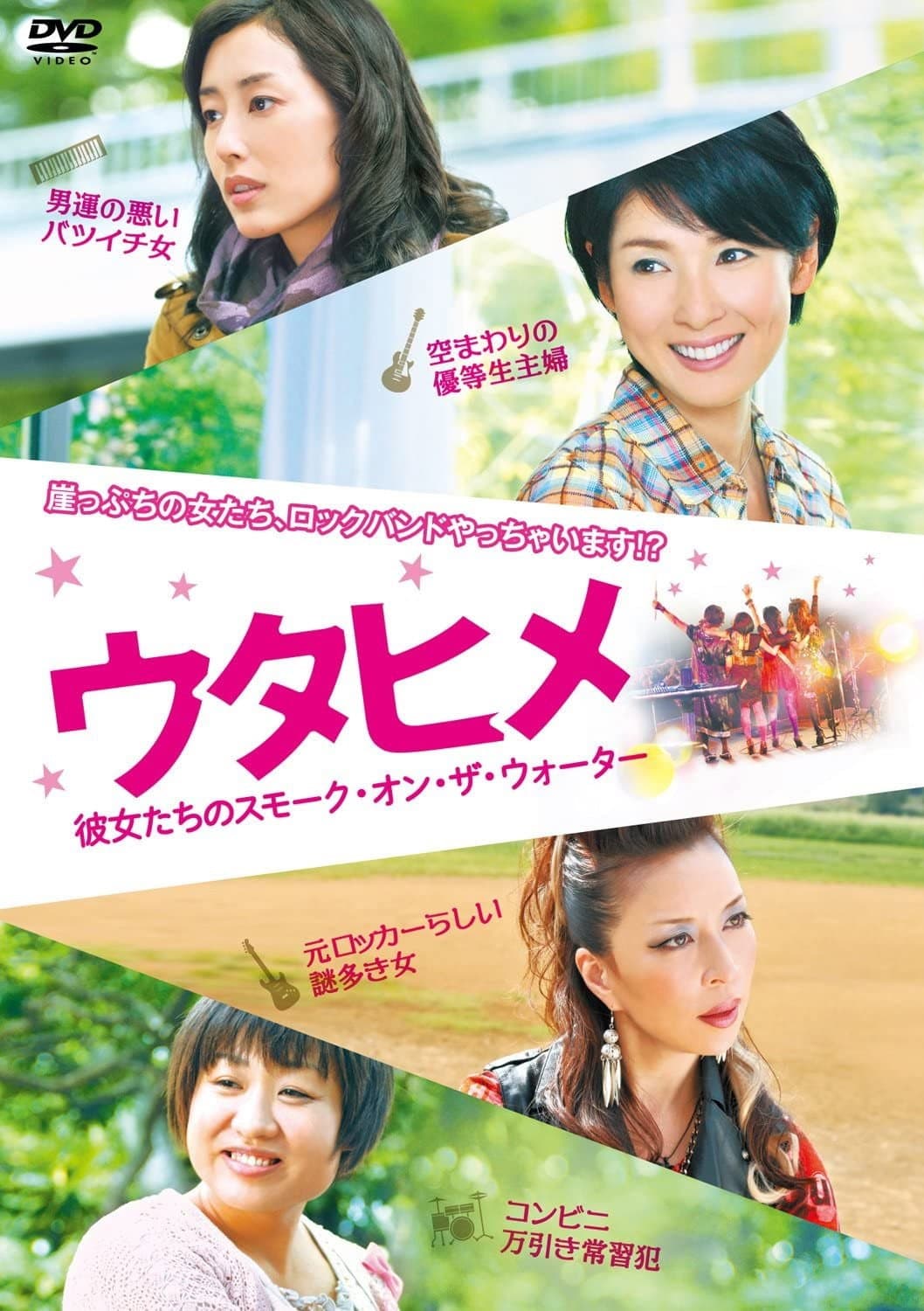 Poster di ウタヒメ 彼女たちのスモーク・オン・ザ・ウォーター