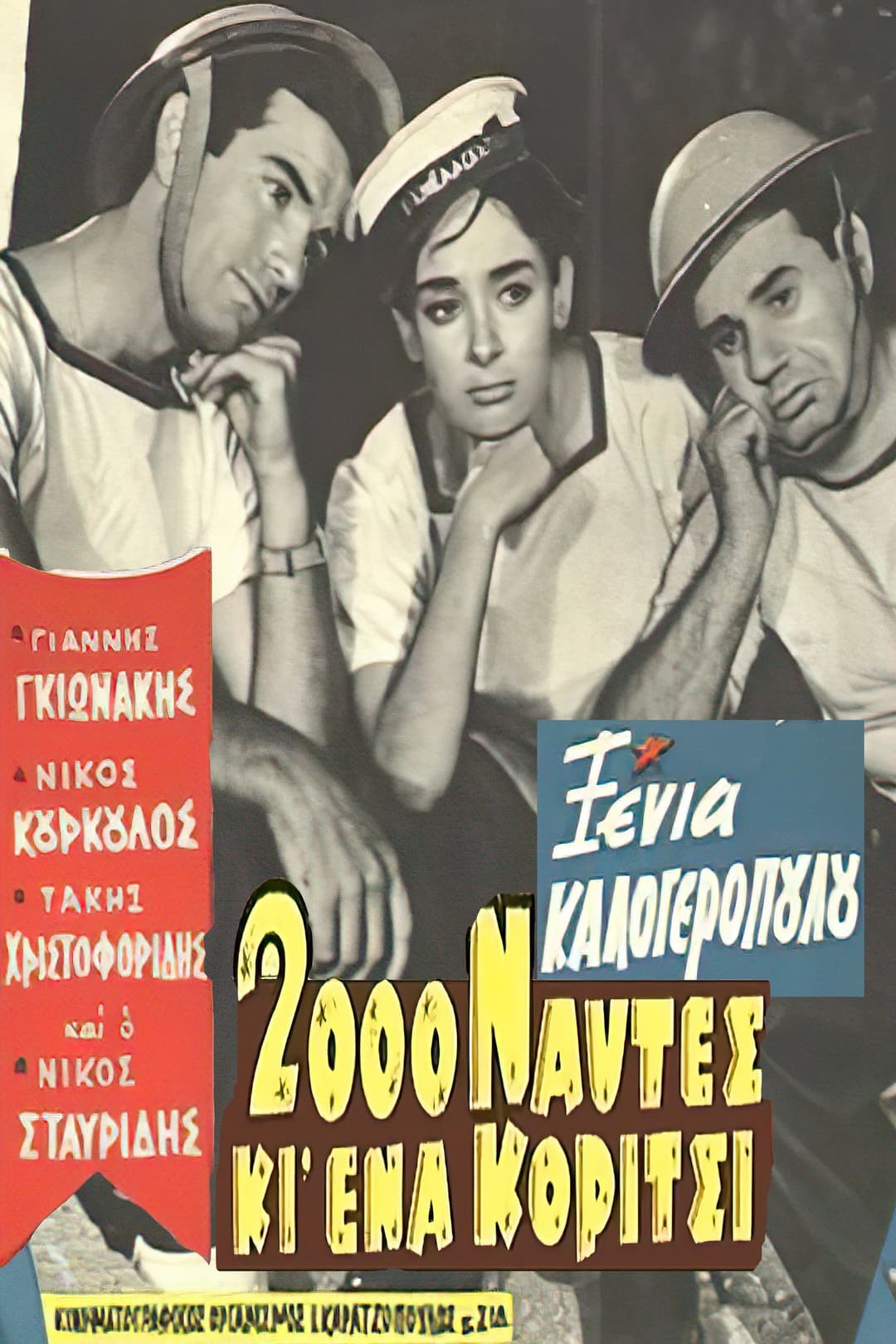 Poster di 2000 ναύτες κι ένα κορίτσι