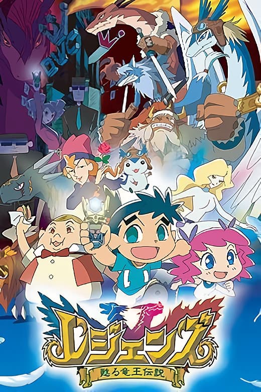 Poster di レジェンズ 甦る竜王伝説