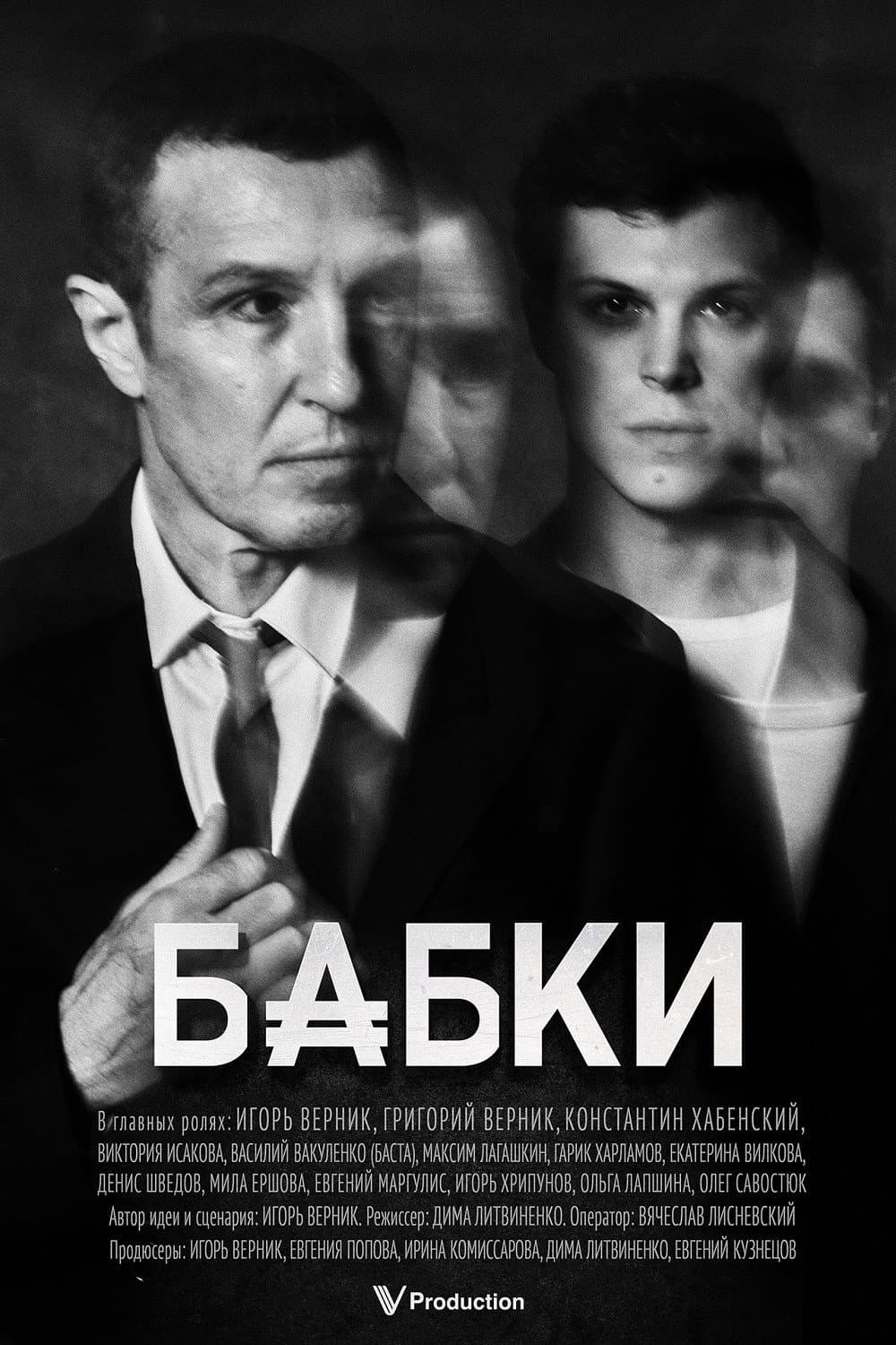 Poster di Бабки