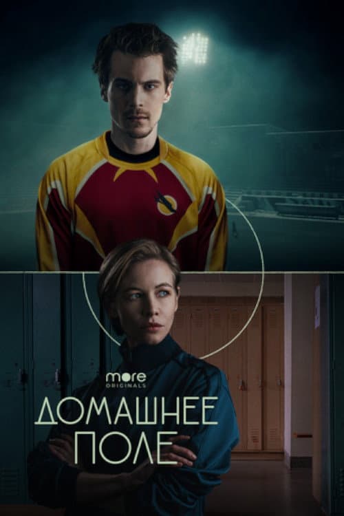 Poster di Домашнее поле