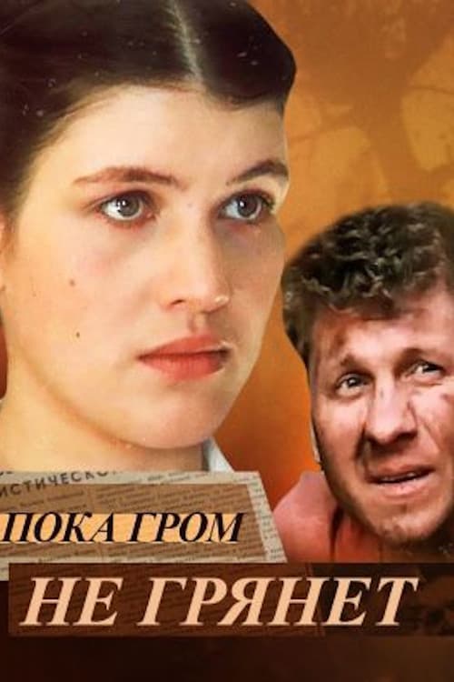 Poster di Пока гром не грянет