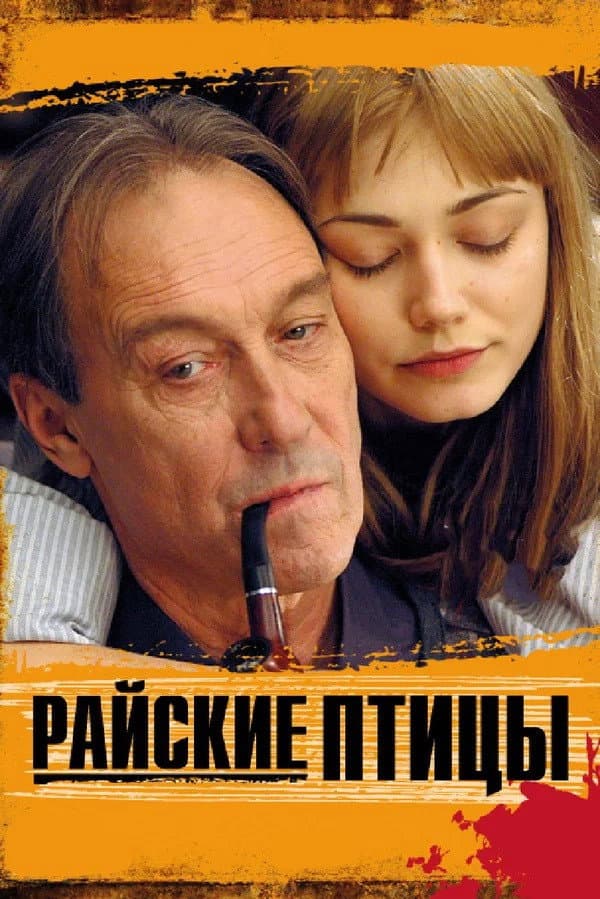 Poster di Райские птицы