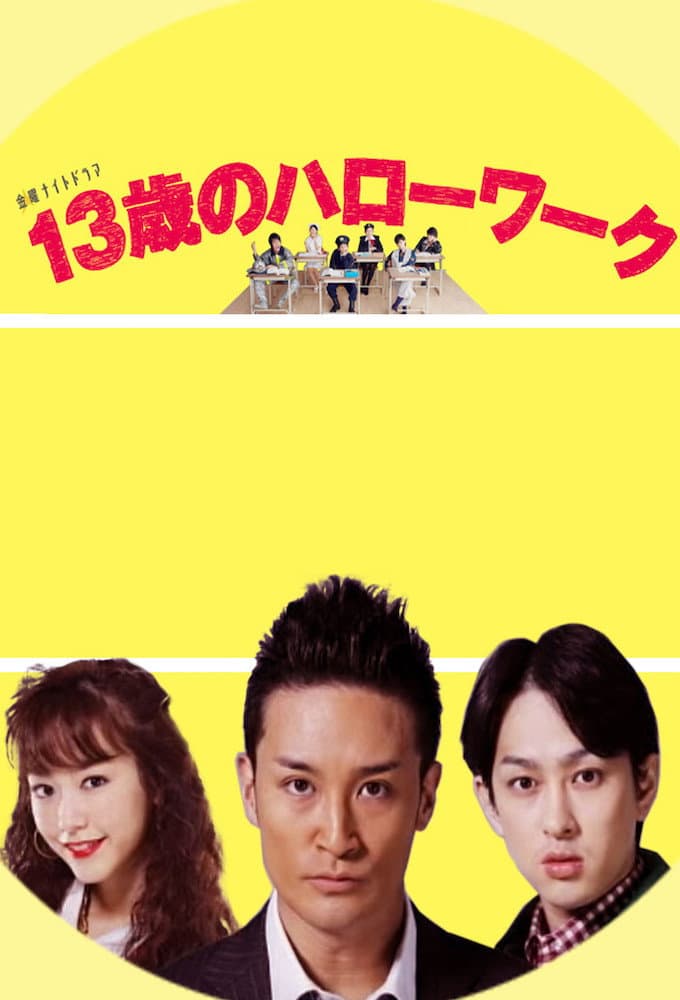 Poster di 13歳のハローワーク