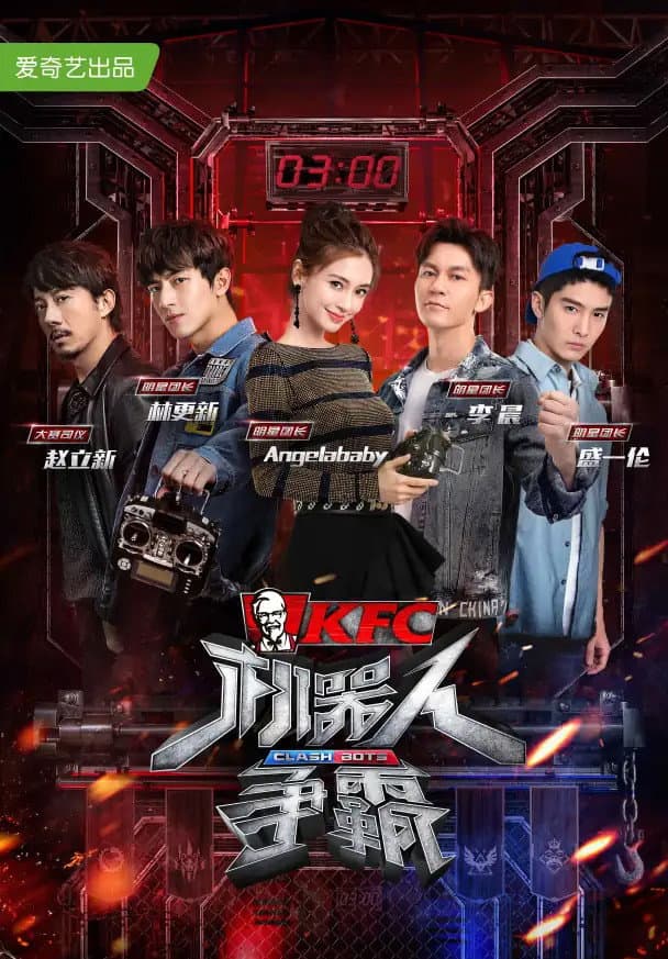 Poster di 机器人争霸