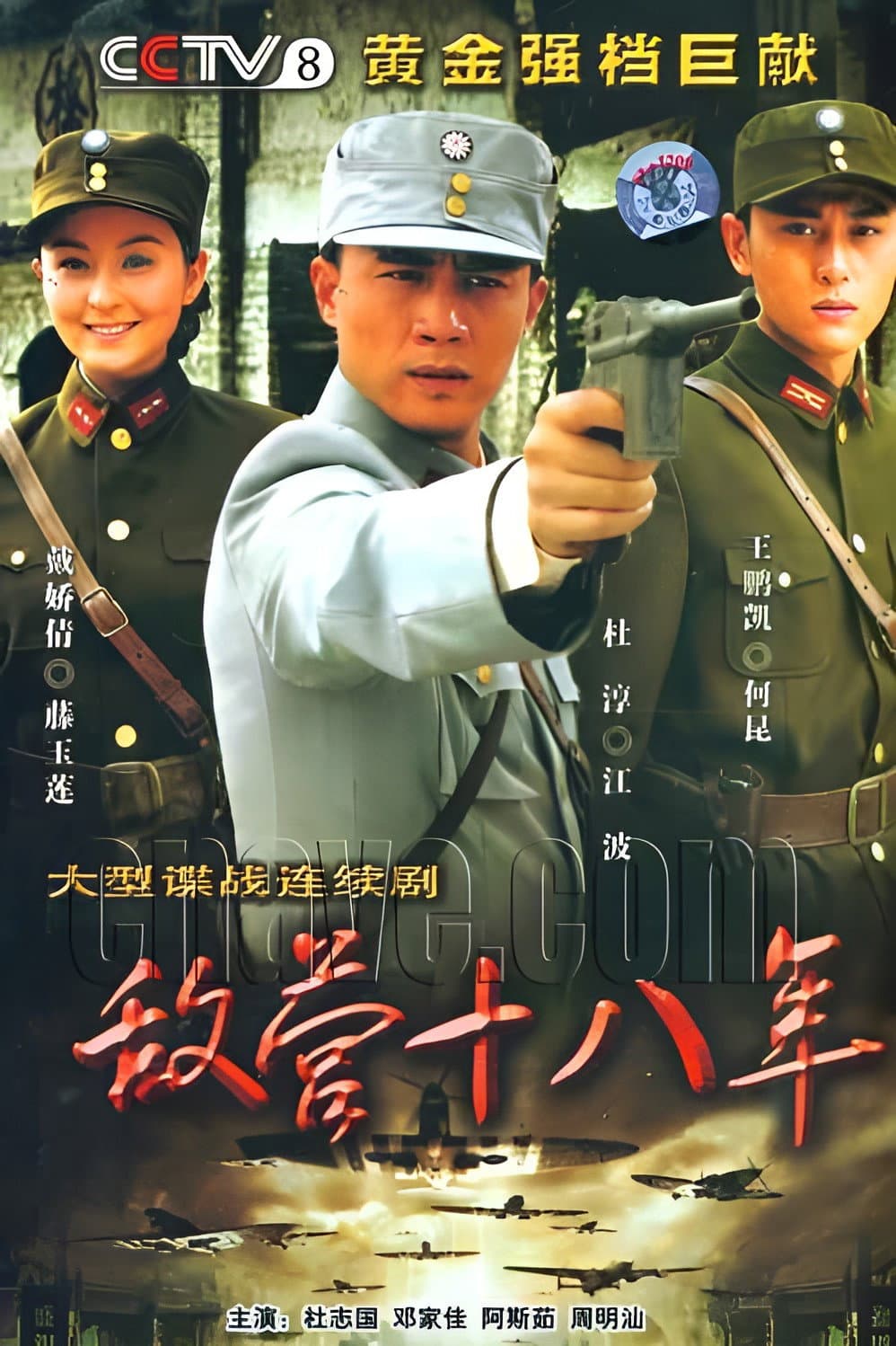 Poster di 敌营十八年
