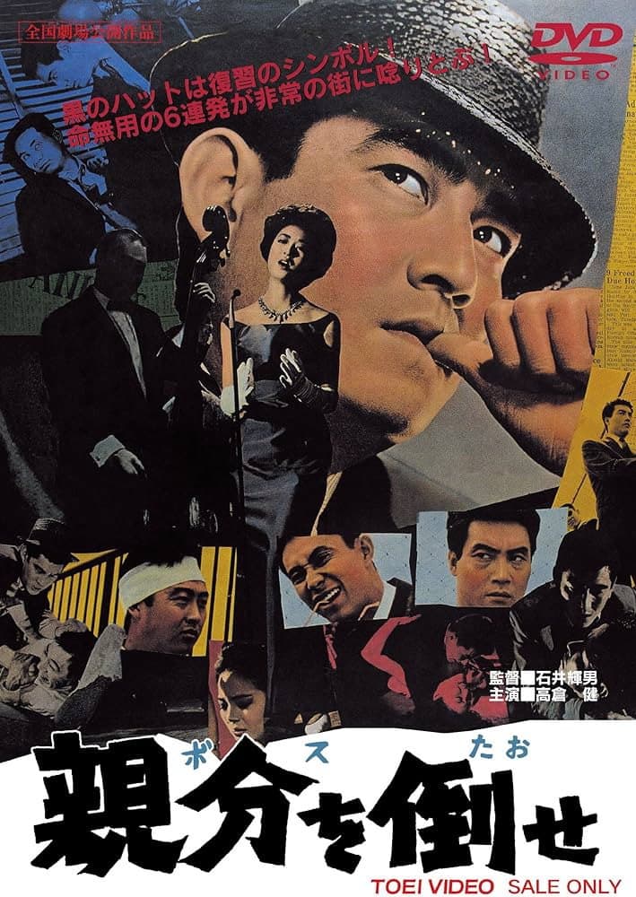Poster di 親分を倒せ