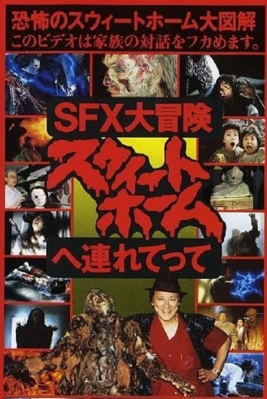 Poster di SFX大冒険 スウィートホームへ連れてって