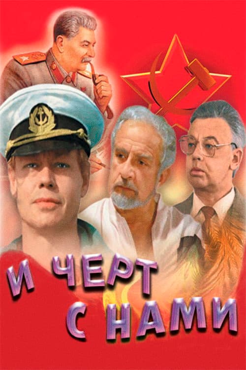 Poster di И чёрт с нами!