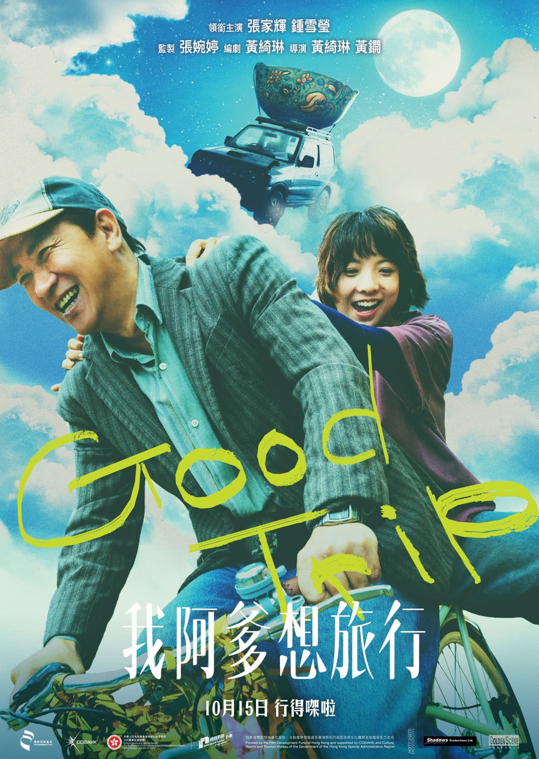 Poster di 我阿爹想旅行