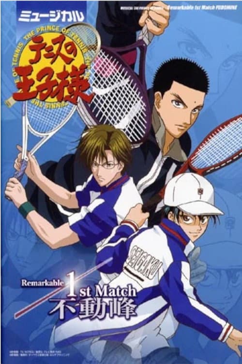 Poster di ミュージカル『テニスの王子様』 Remarkable 1st Match 不動峰