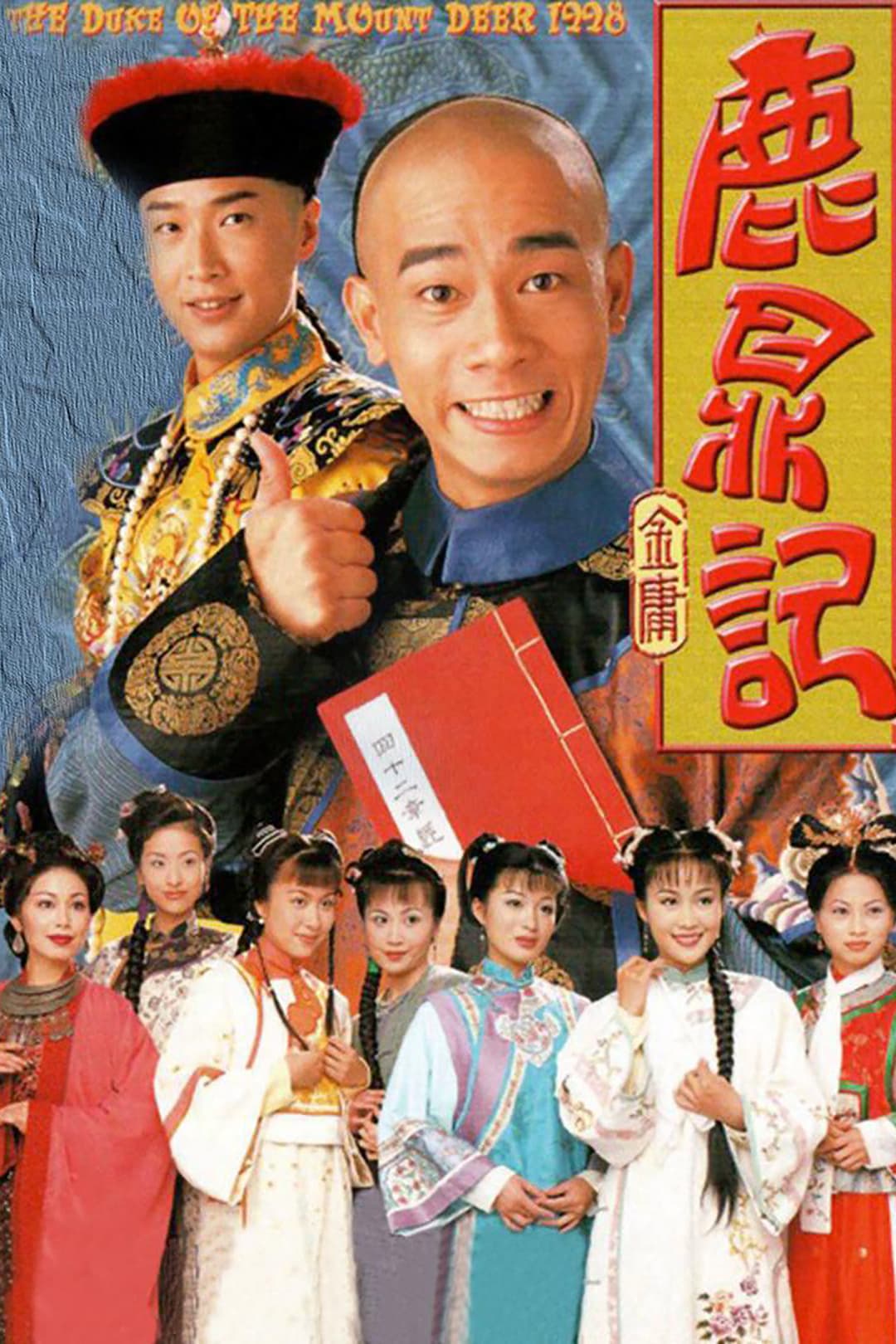 Poster di 鹿鼎記