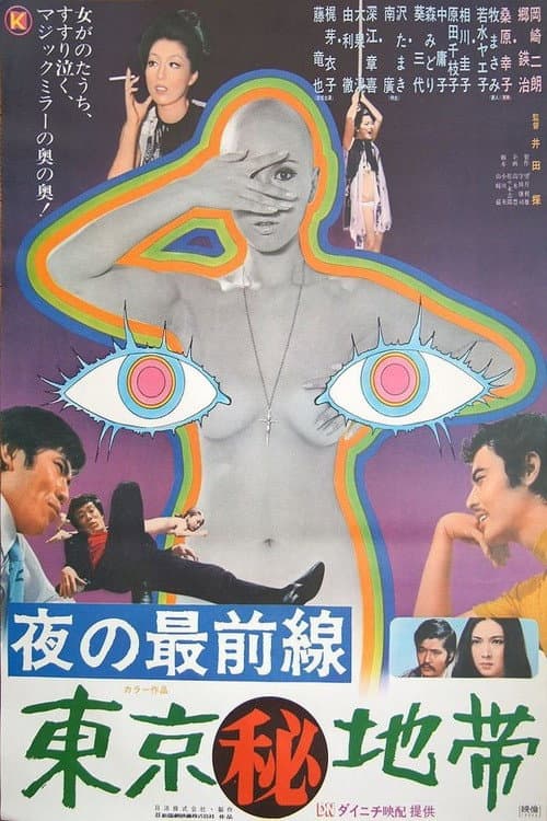 Poster di 夜の最前線　東京（秘）地帶（夜の最前線　東京（秘）地帯）
