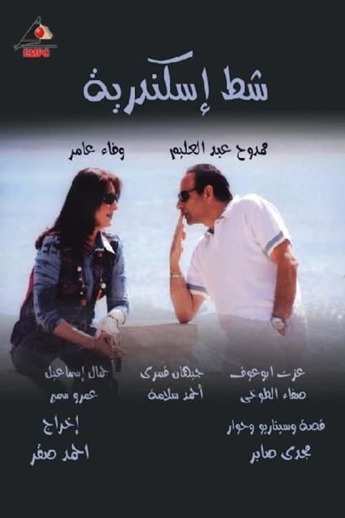 Poster di شط إسكندرية