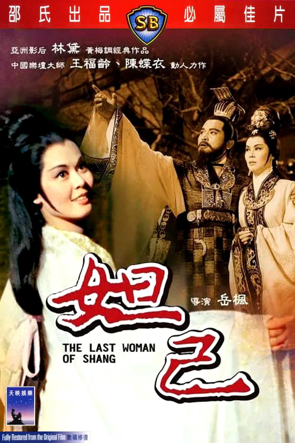 Poster di 妲己