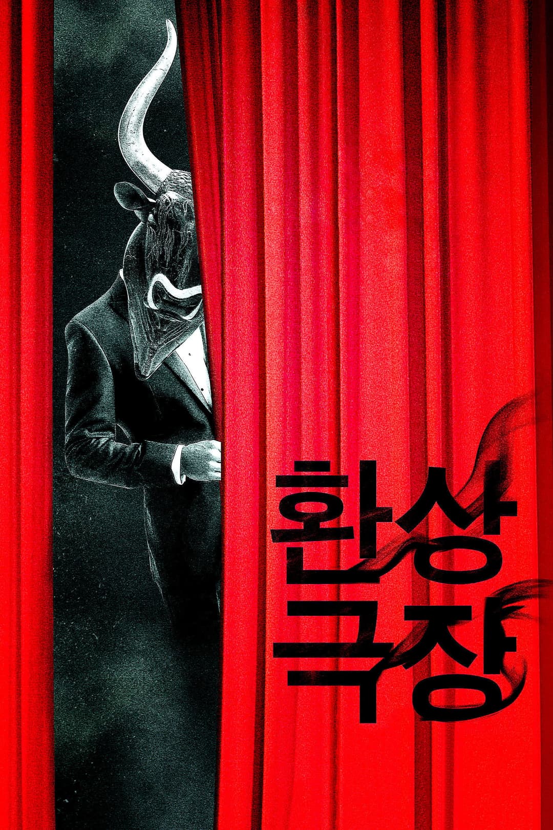 Poster di 환상극장