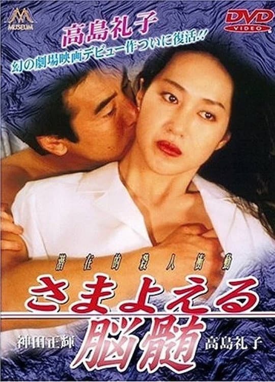 Poster di さまよえる脳髄