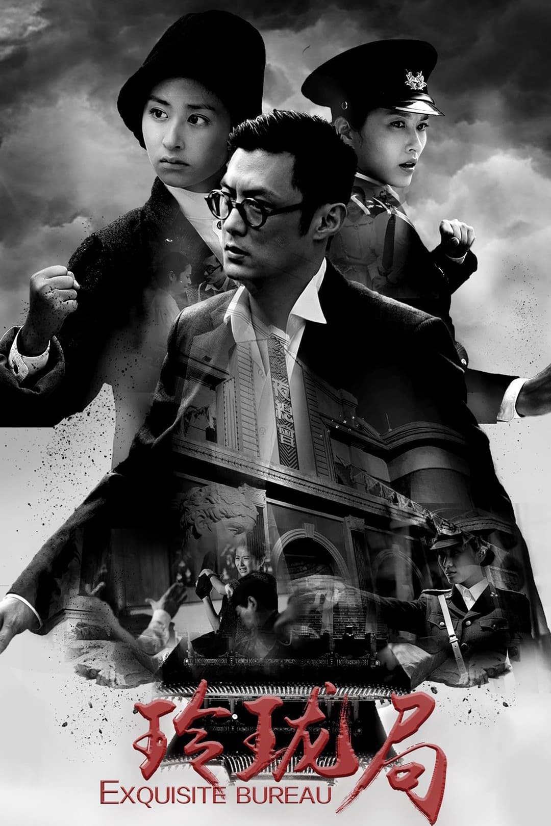 Poster di 玲珑局