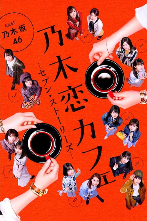 Poster di 乃木恋カフェ セブン・ストーリーズ