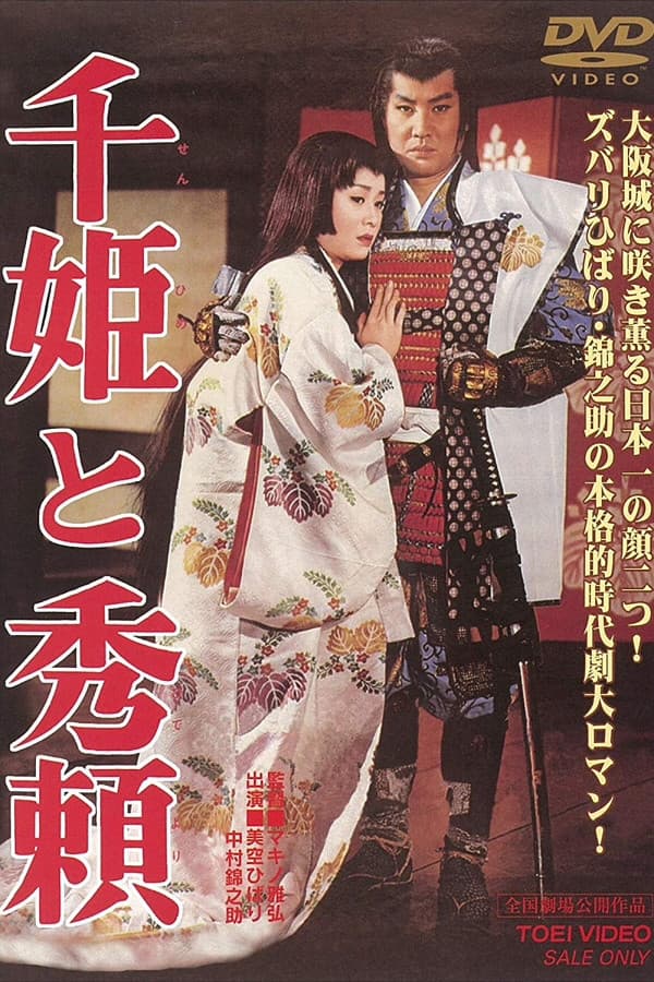 Poster di 千姫と秀頼 　