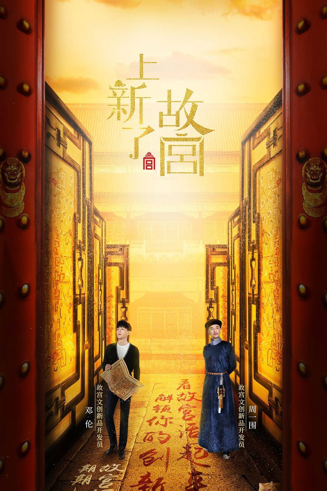 Poster di 上新了·故宫
