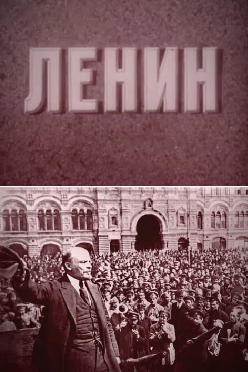 Poster di Ленин