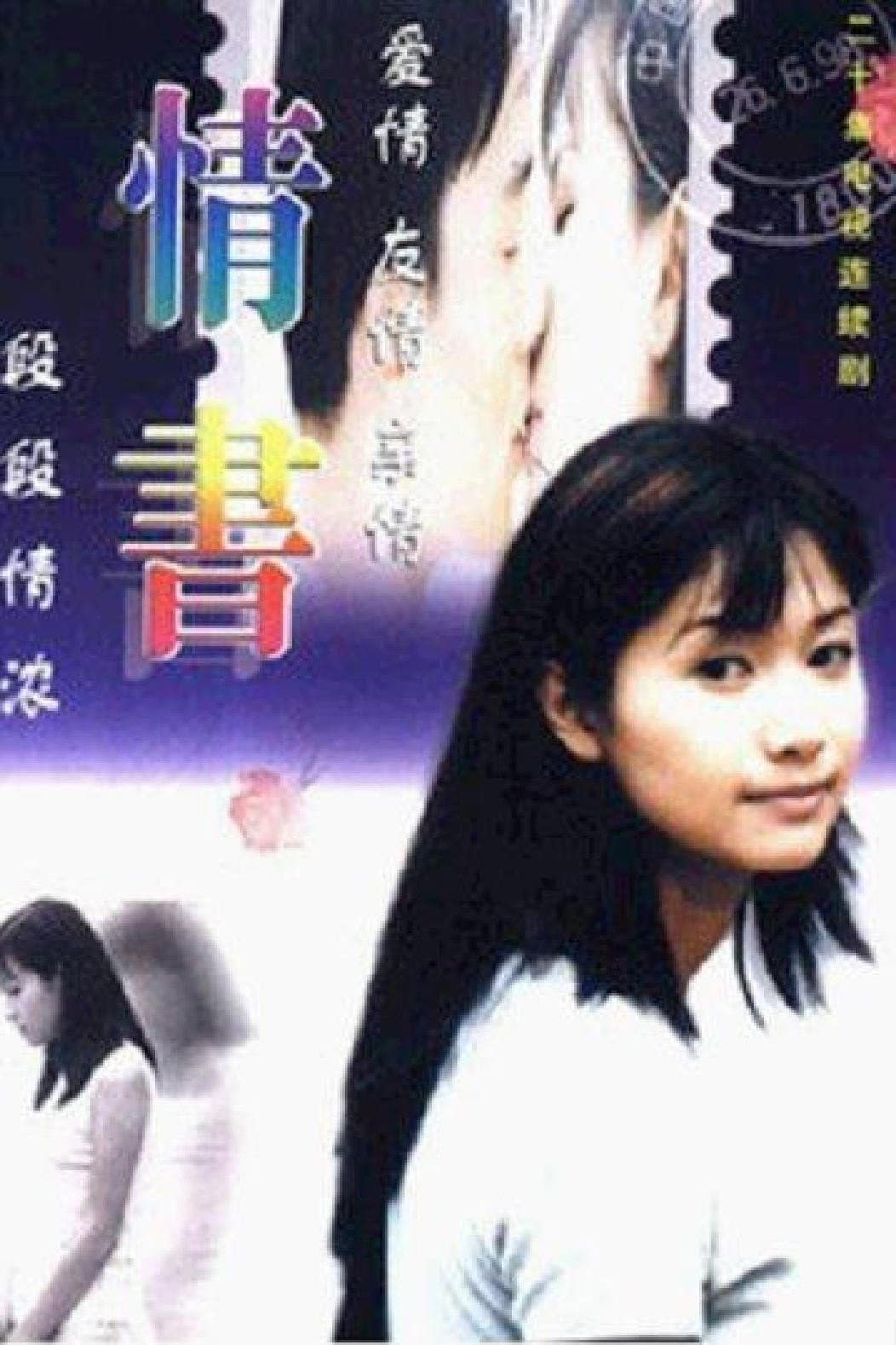 Poster di 情书