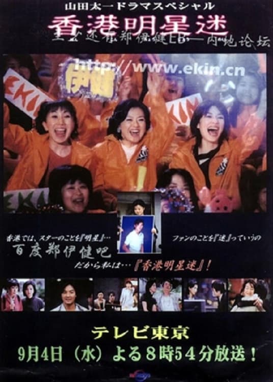 Poster di 香港明星迷