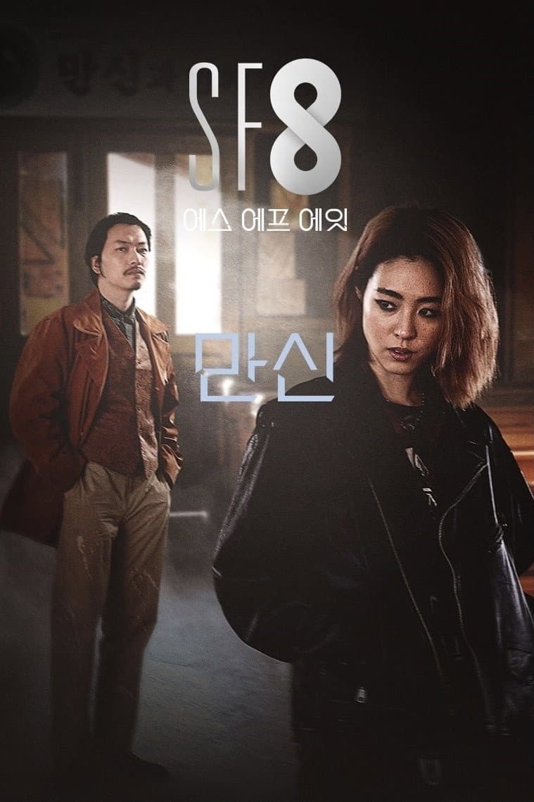 Poster di 만신