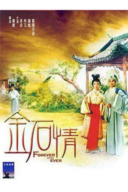 Poster di 金石情